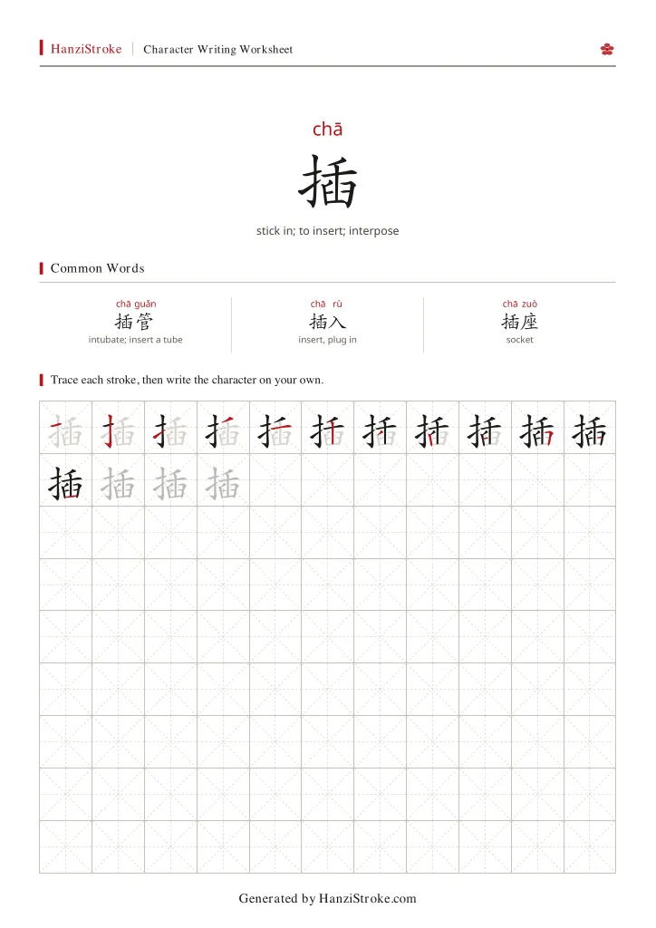 插 handwriting practice worksheet preview