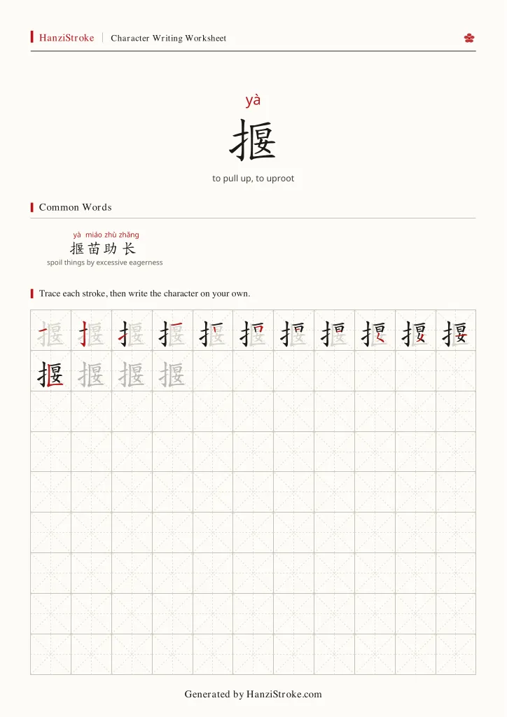 揠 handwriting practice worksheet preview