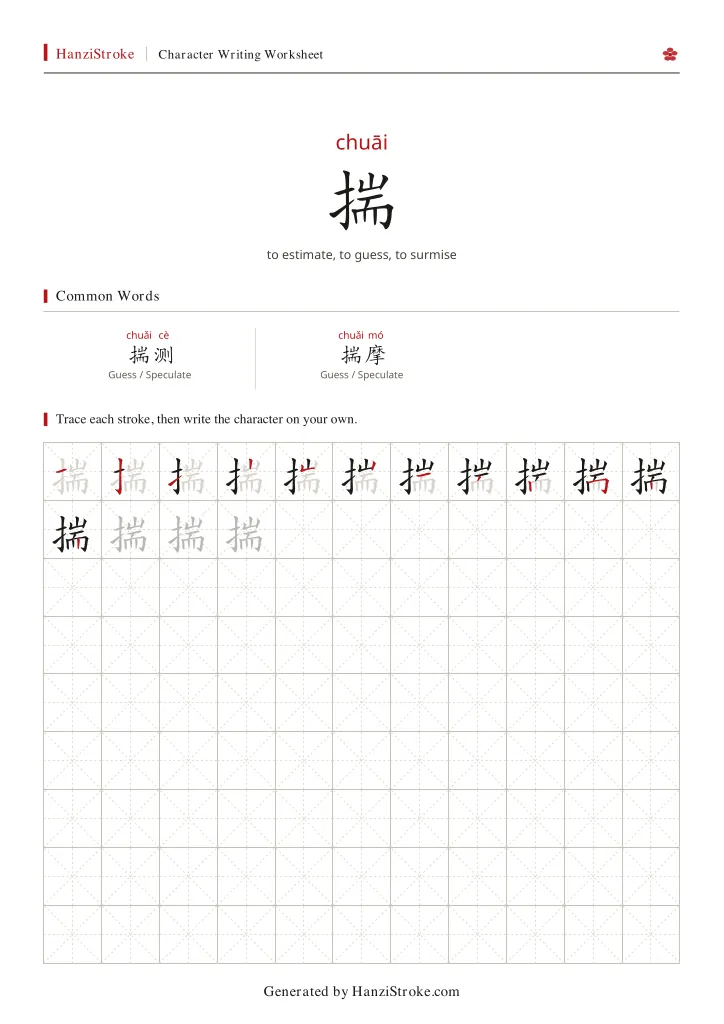 揣 handwriting practice worksheet preview