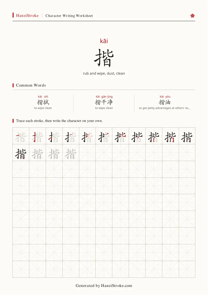揩 handwriting practice worksheet preview