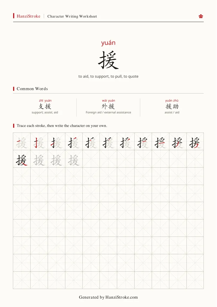 援 handwriting practice worksheet preview