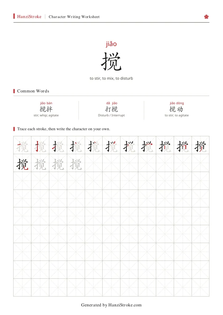 搅 handwriting practice worksheet preview
