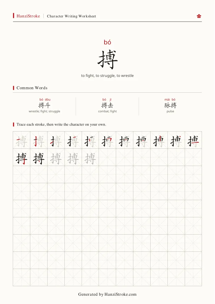 搏 handwriting practice worksheet preview