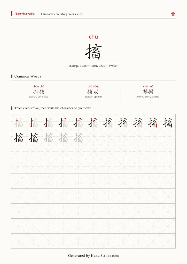 搐 handwriting practice worksheet preview