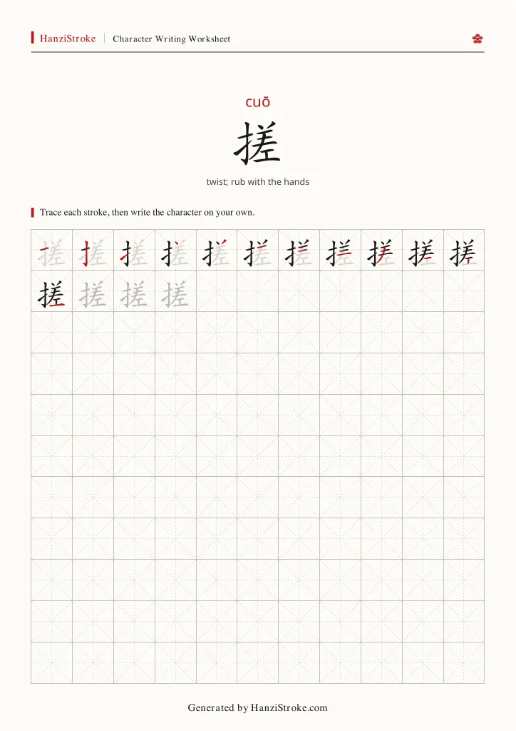 搓 handwriting practice worksheet preview