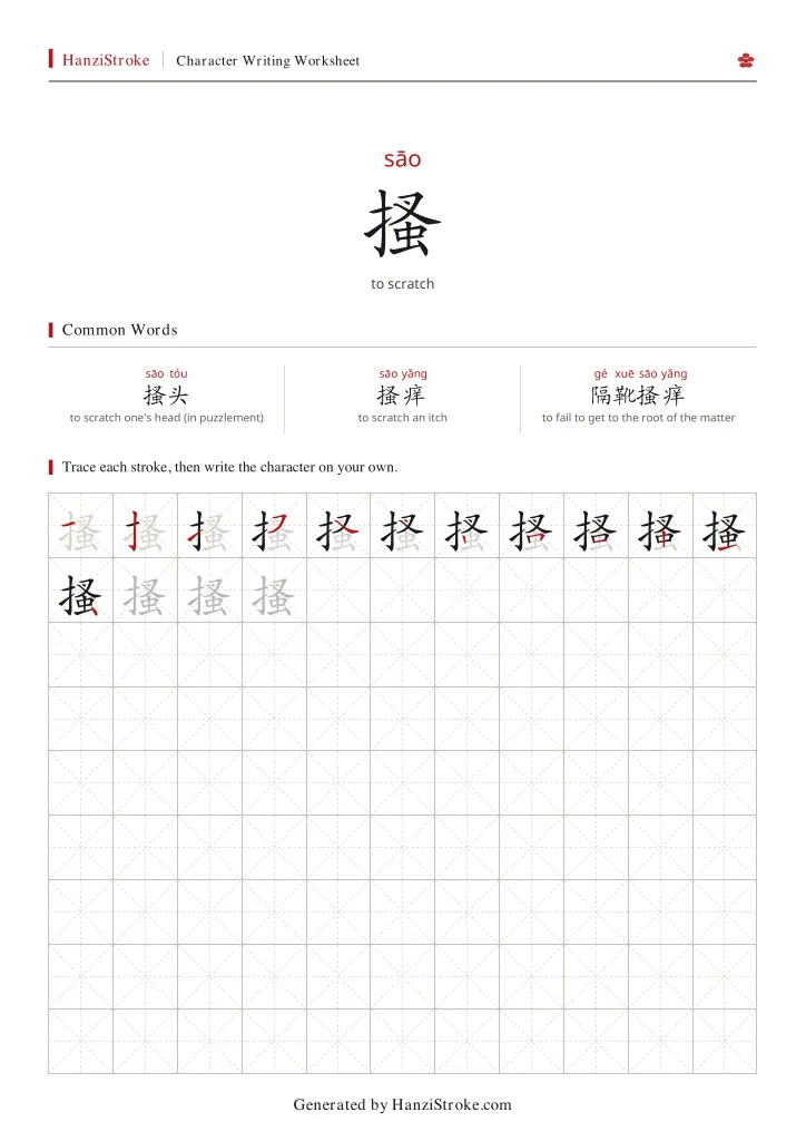 搔 handwriting practice worksheet preview