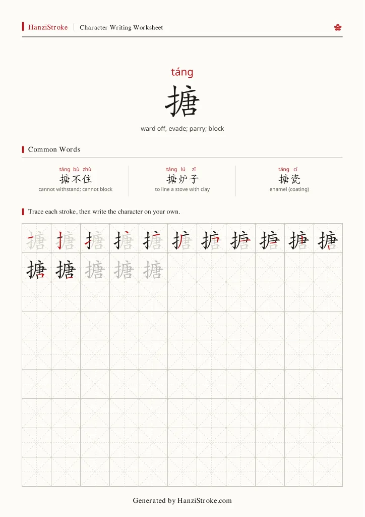 搪 handwriting practice worksheet preview
