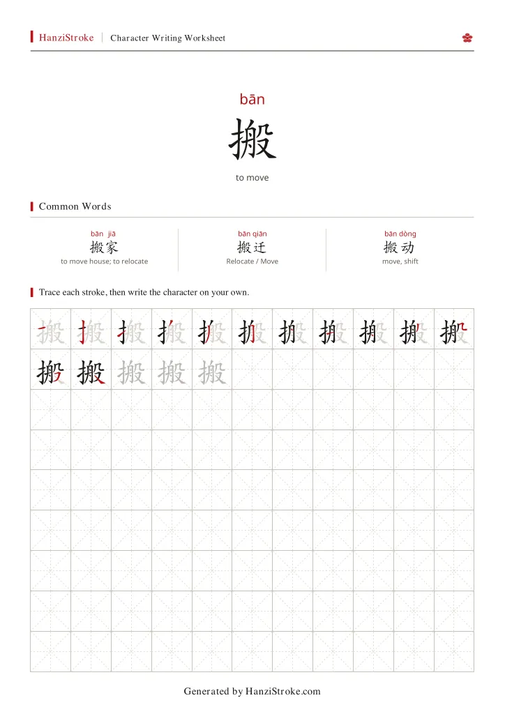 搬 handwriting practice worksheet preview