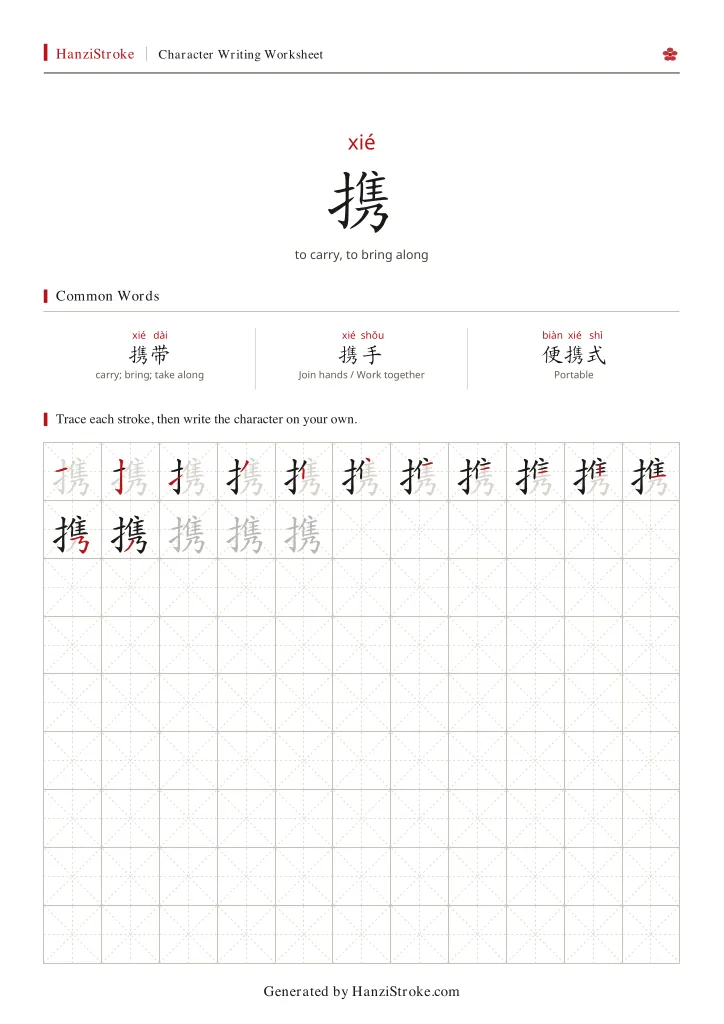携 handwriting practice worksheet preview