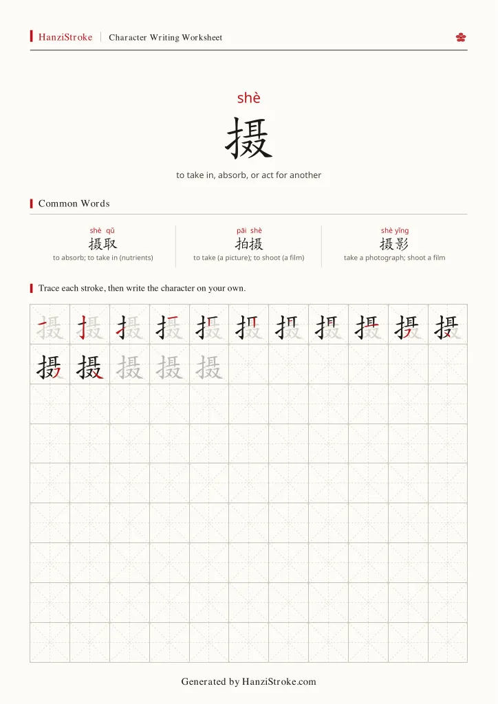 摄 handwriting practice worksheet preview