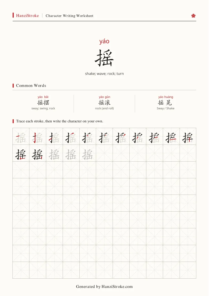 摇 handwriting practice worksheet preview