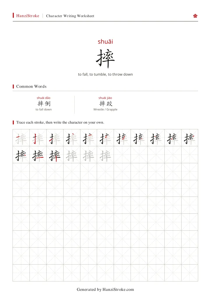 摔 handwriting practice worksheet preview