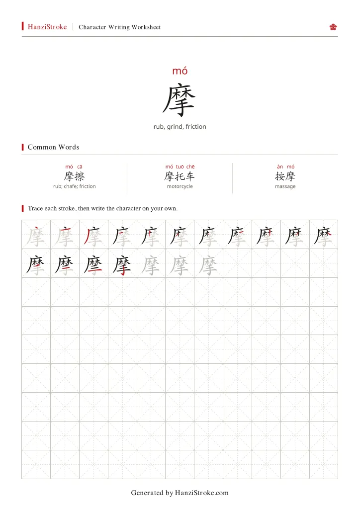 摩 handwriting practice worksheet preview