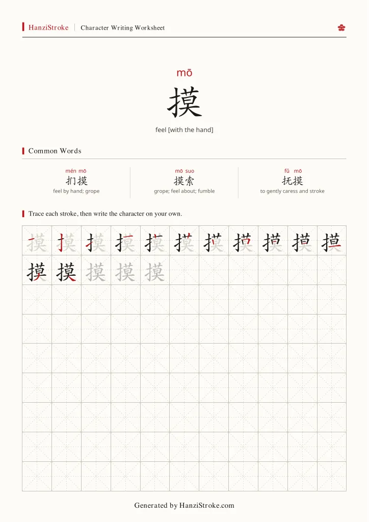 摸 handwriting practice worksheet preview