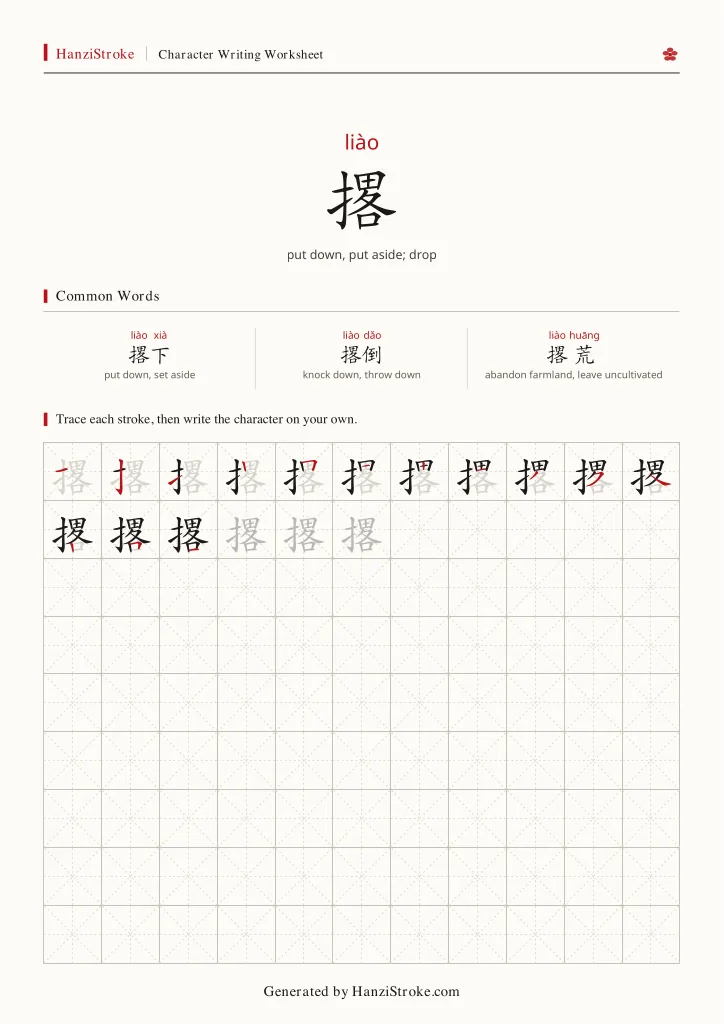 撂 handwriting practice worksheet preview