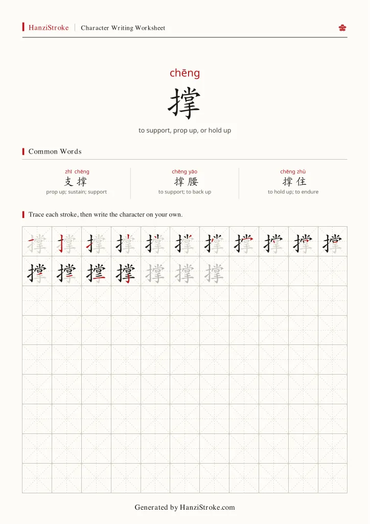 撑 handwriting practice worksheet preview