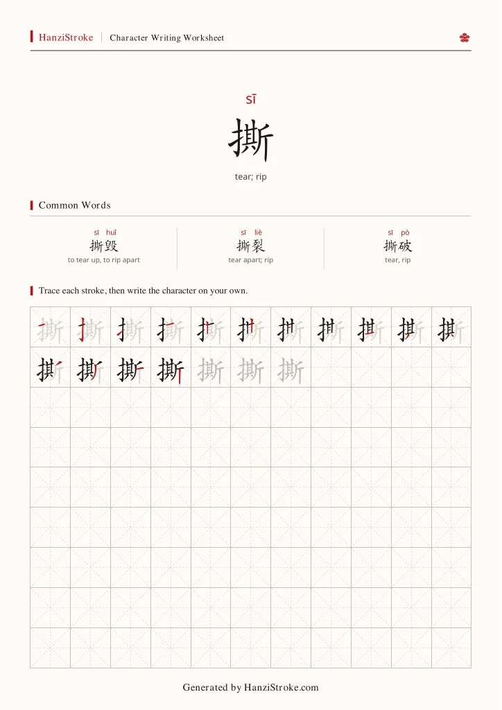 撕 handwriting practice worksheet preview