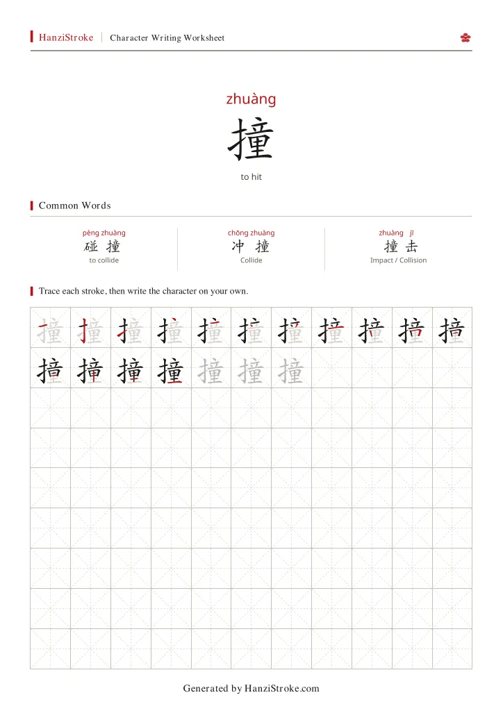 撞 handwriting practice worksheet preview