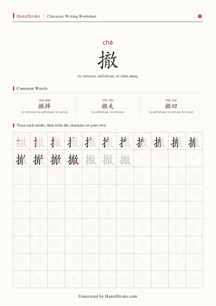撤 handwriting practice worksheet preview