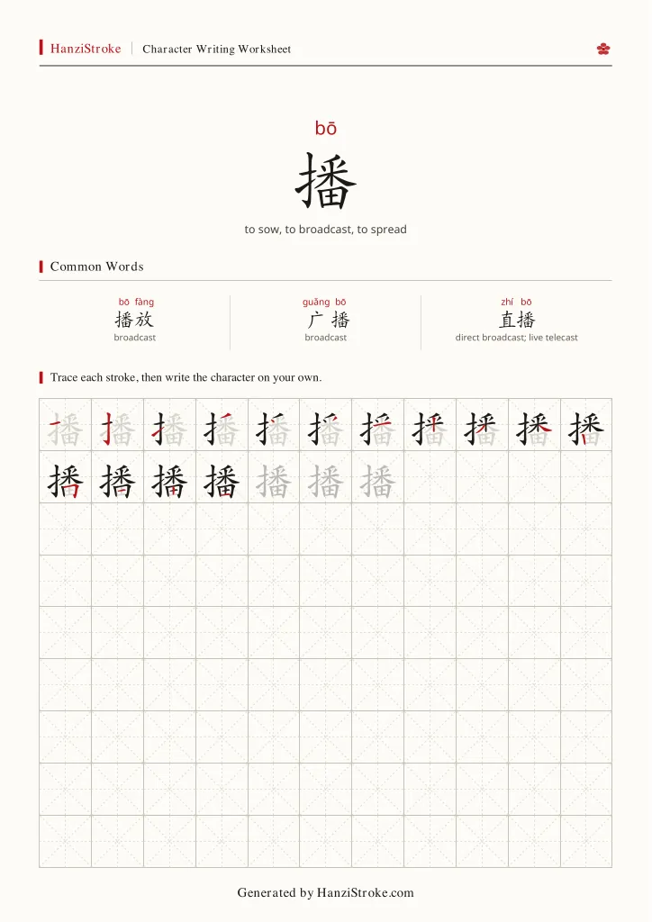 播 handwriting practice worksheet preview