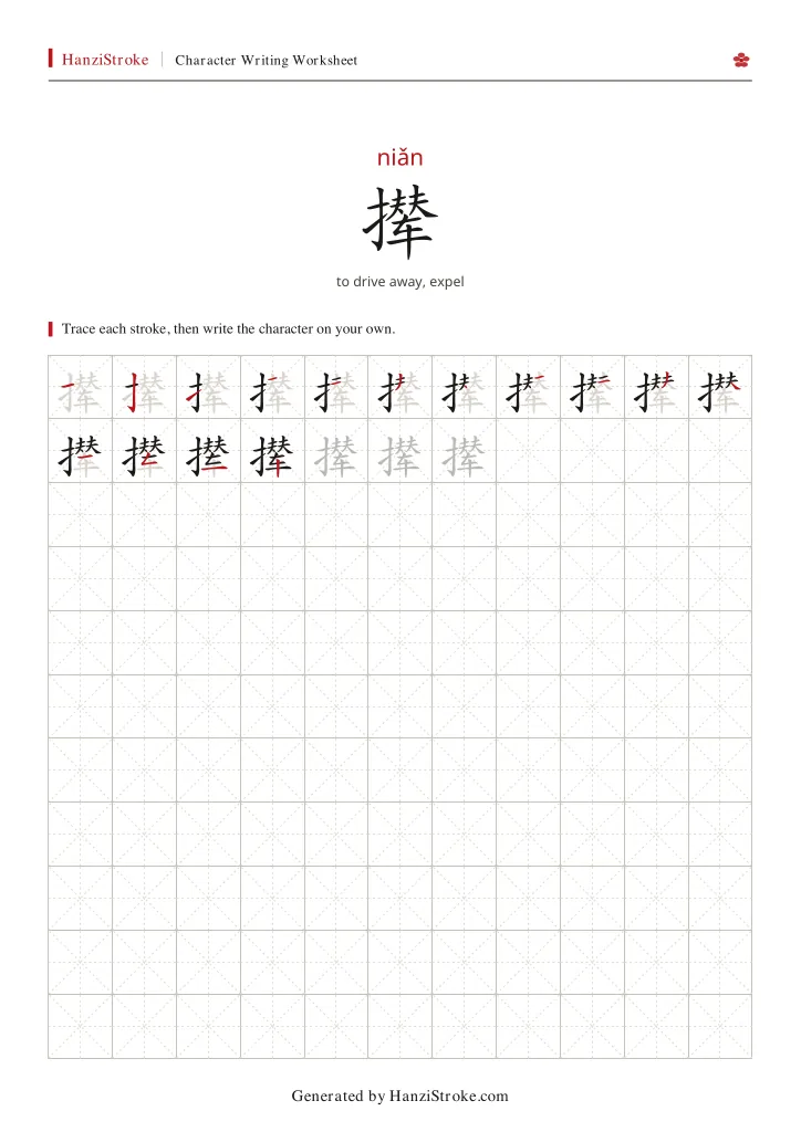 撵 handwriting practice worksheet preview