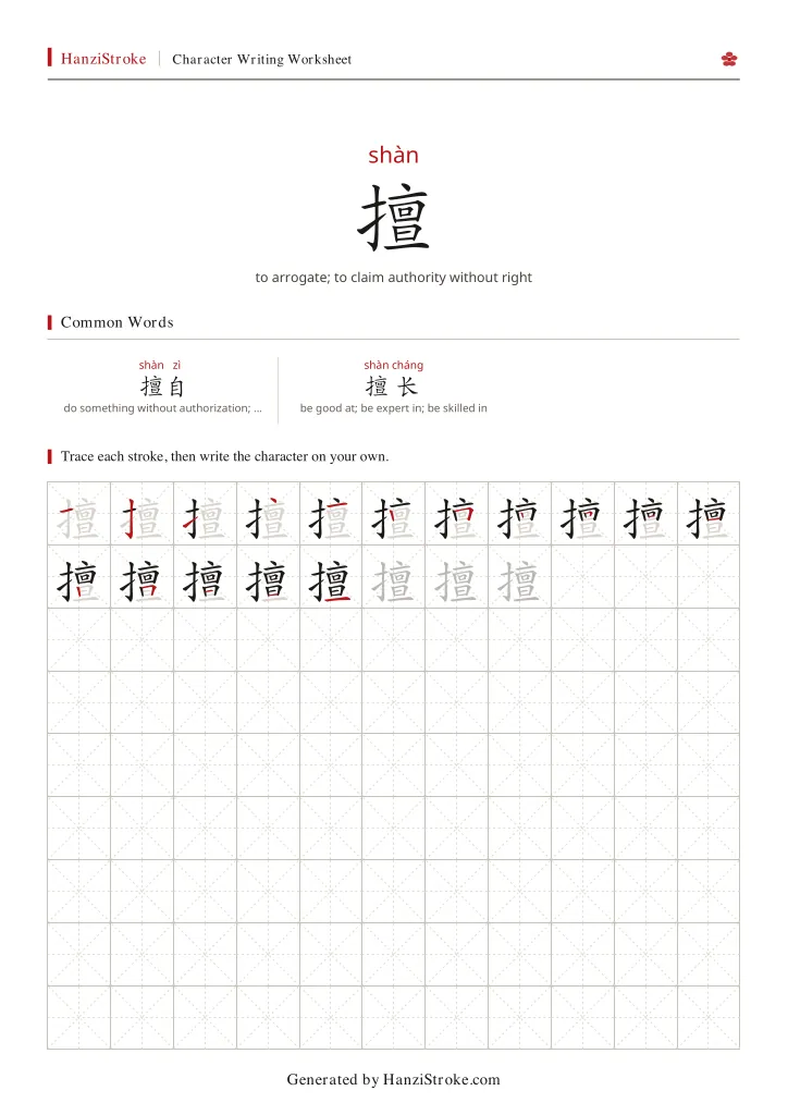 擅 handwriting practice worksheet preview