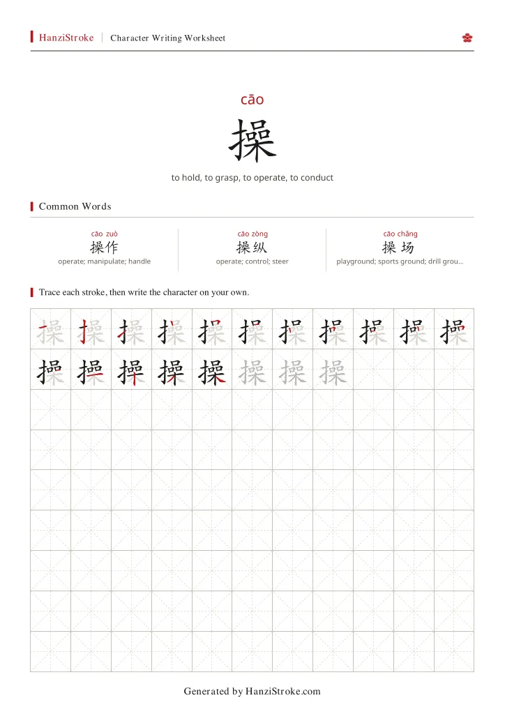 操 handwriting practice worksheet preview