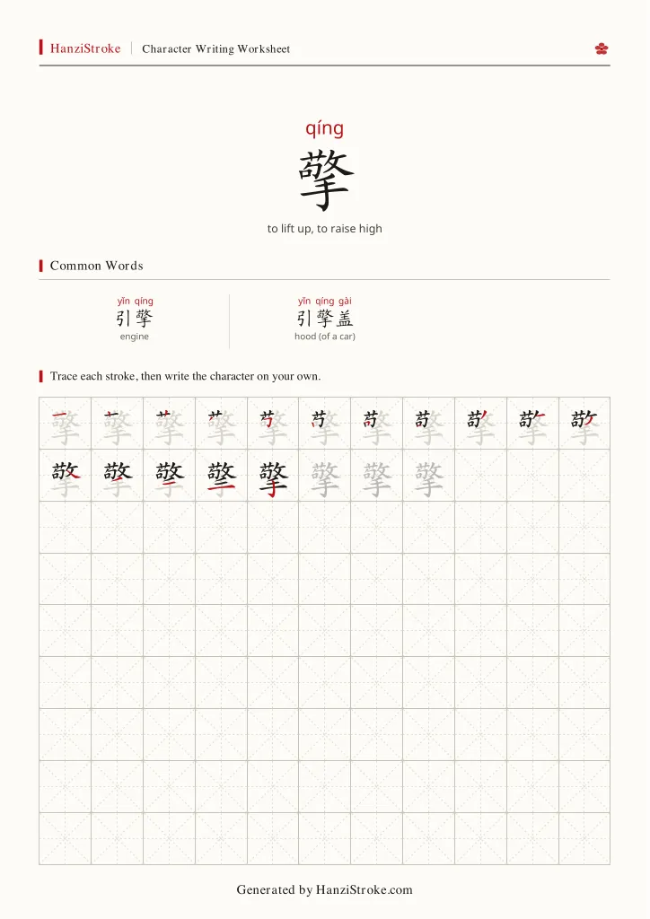擎 handwriting practice worksheet preview
