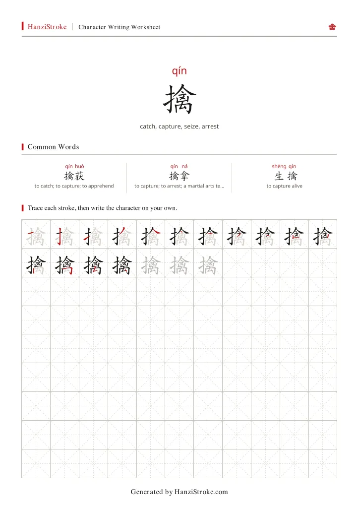 擒 handwriting practice worksheet preview
