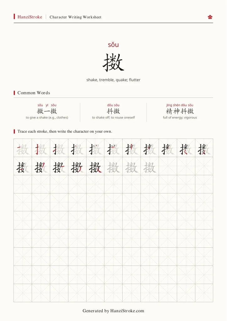 擞 handwriting practice worksheet preview