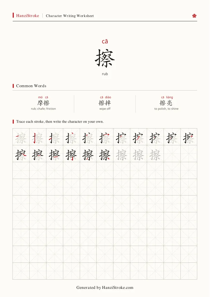 擦 handwriting practice worksheet preview