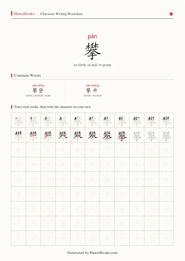 攀 handwriting practice worksheet preview