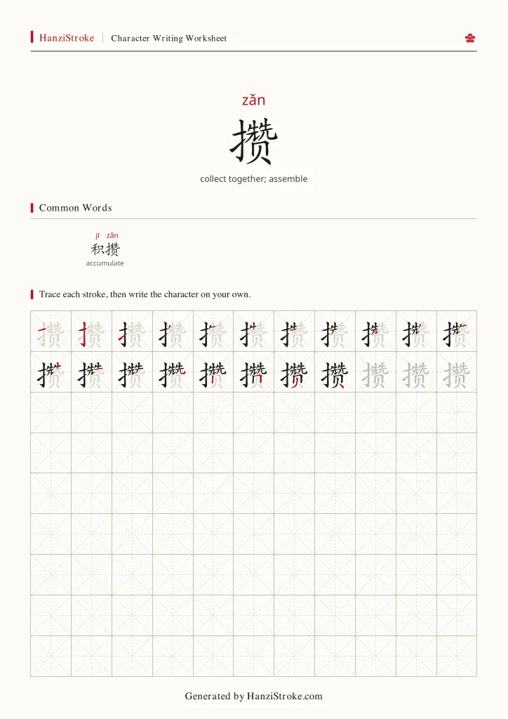 攒 handwriting practice worksheet preview