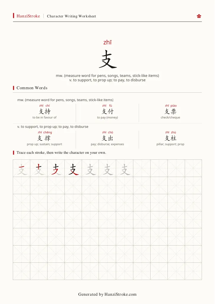 支 handwriting practice worksheet preview