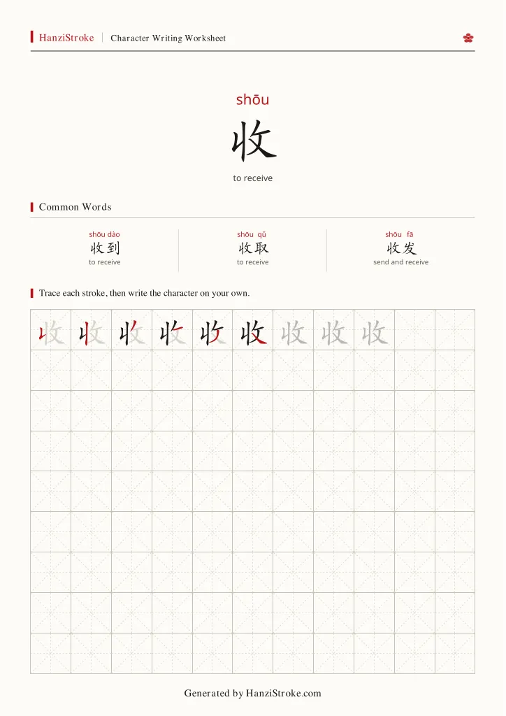收 handwriting practice worksheet preview