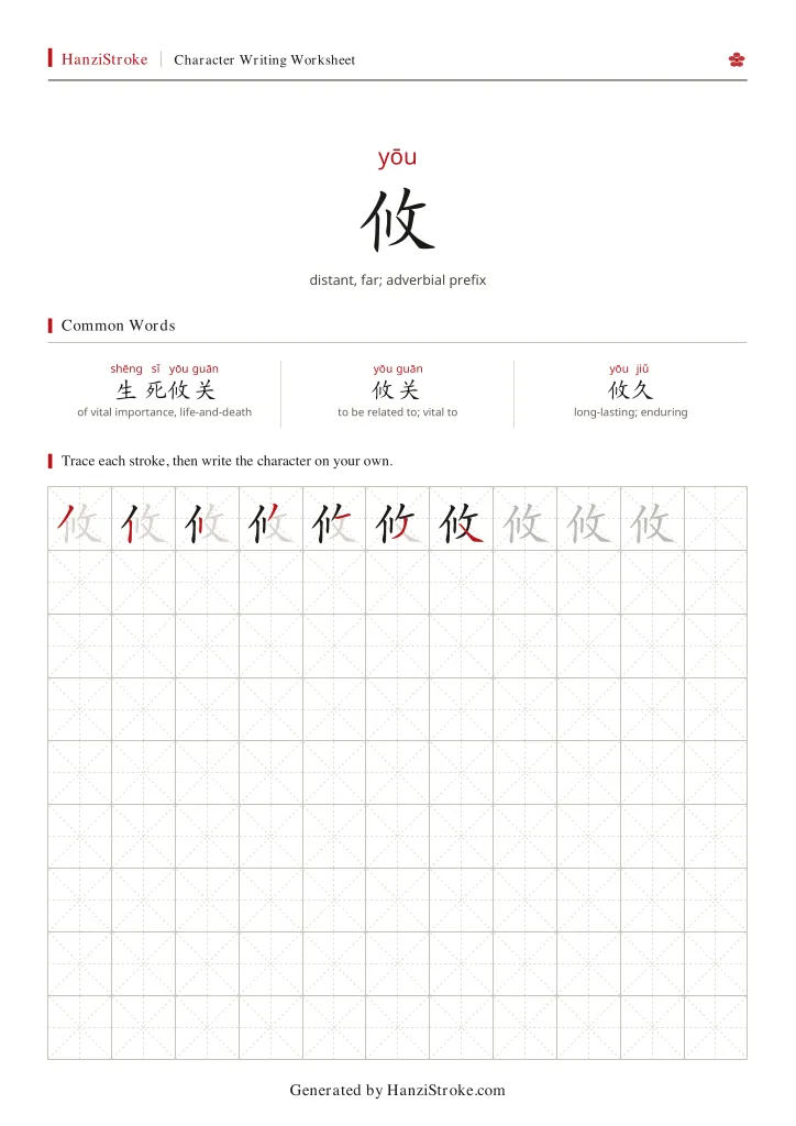 攸 handwriting practice worksheet preview