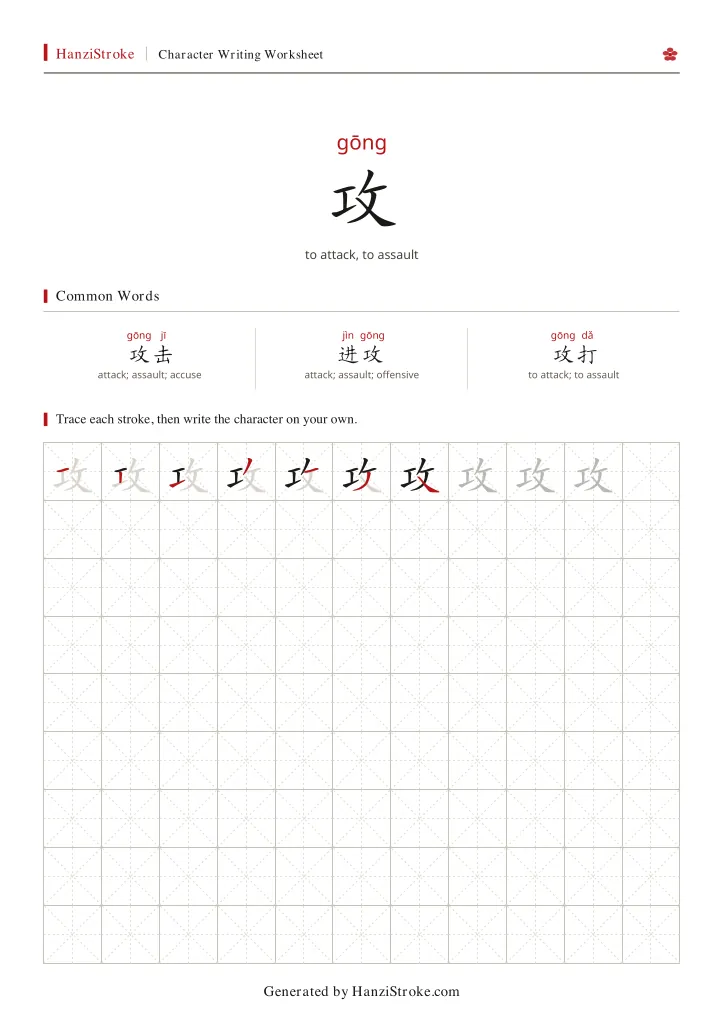 攻 handwriting practice worksheet preview