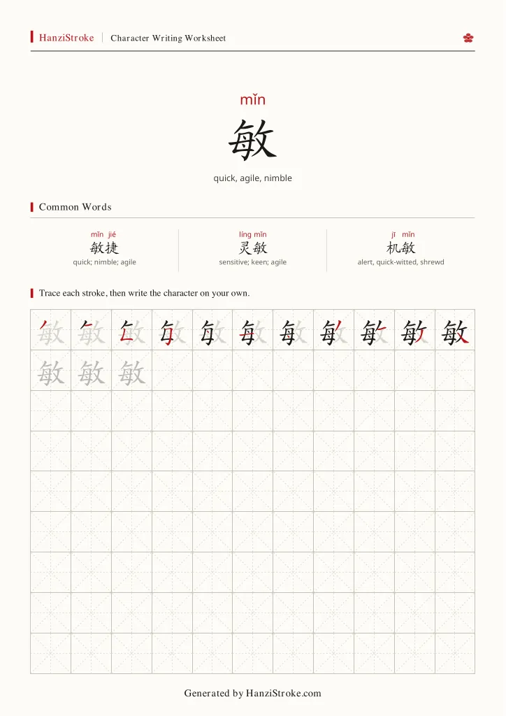 敏 handwriting practice worksheet preview