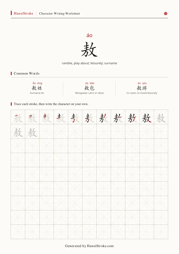 敖 handwriting practice worksheet preview