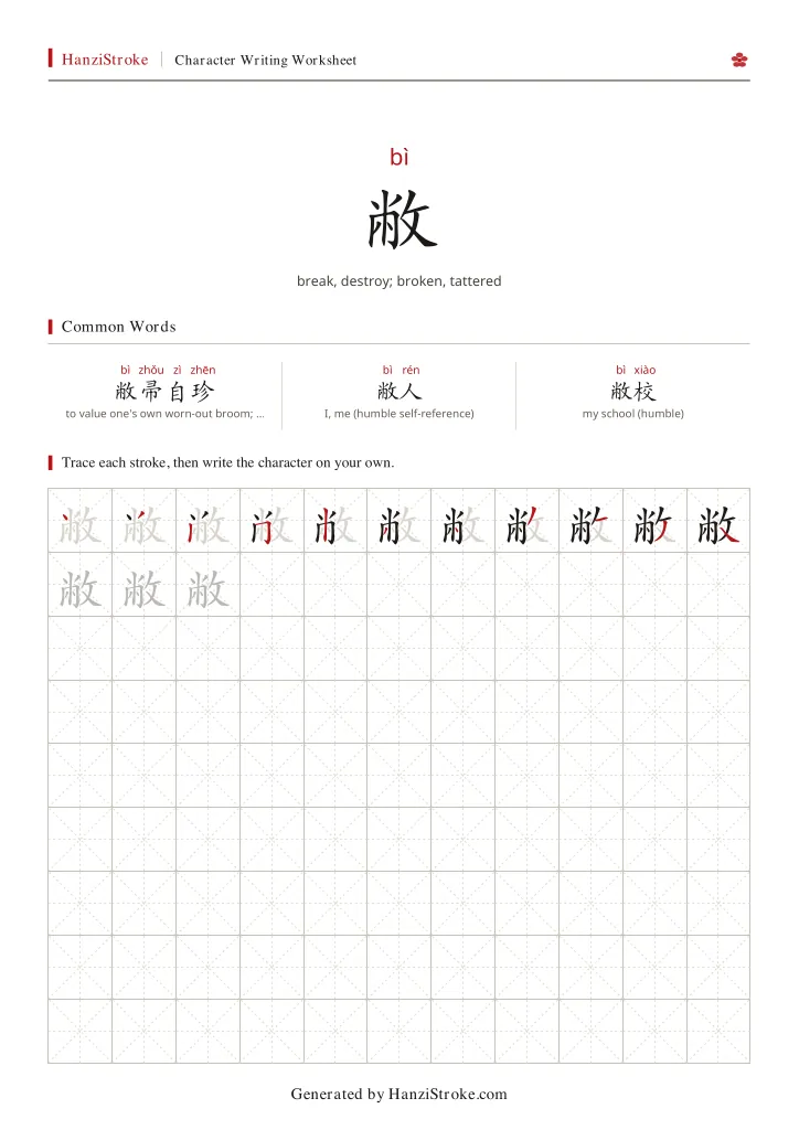 敝 handwriting practice worksheet preview