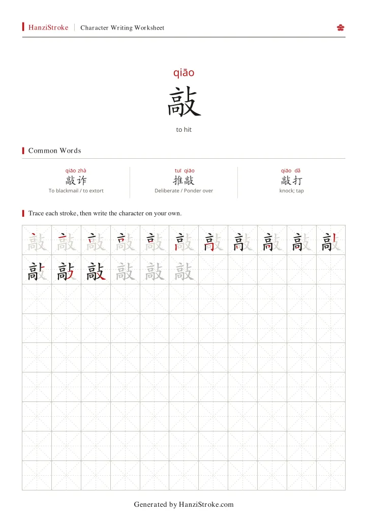 敲 handwriting practice worksheet preview