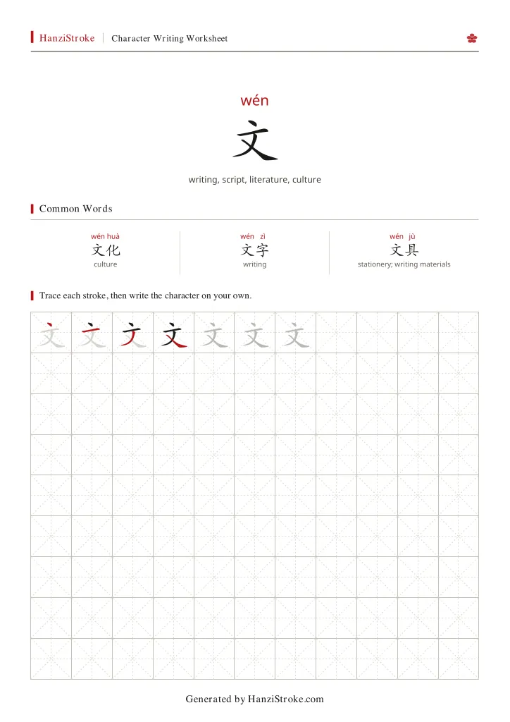文 handwriting practice worksheet preview