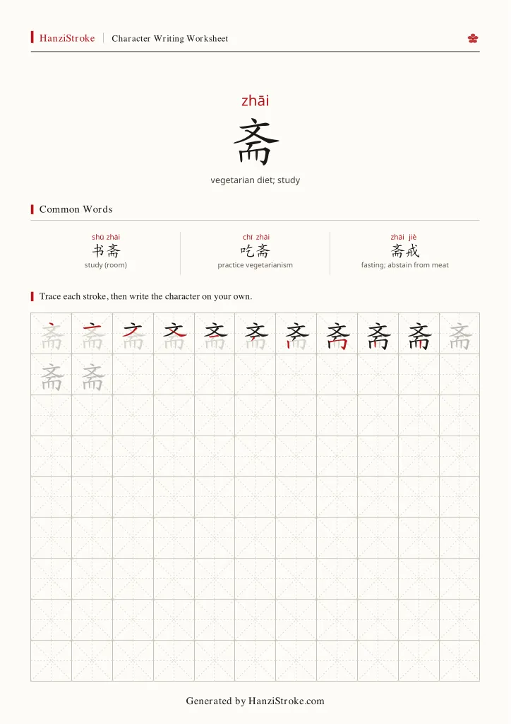 斋 handwriting practice worksheet preview