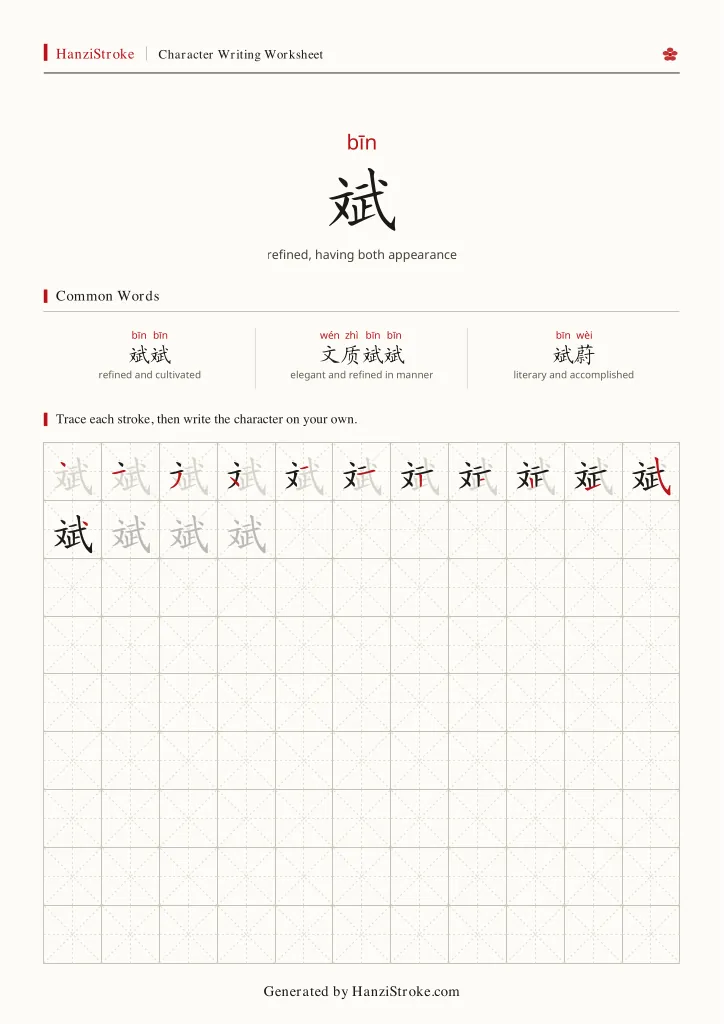 斌 handwriting practice worksheet preview