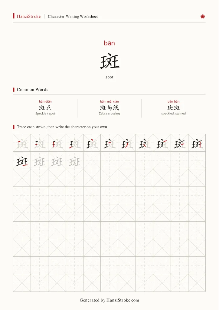 斑 handwriting practice worksheet preview