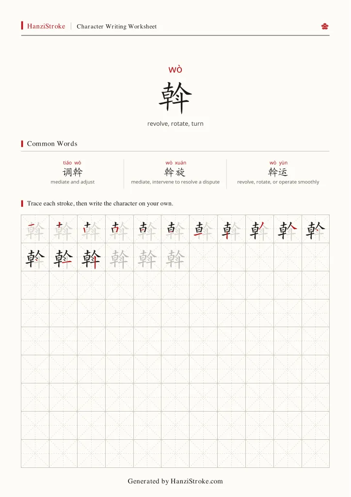 斡 handwriting practice worksheet preview