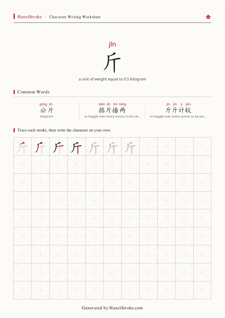 斤 handwriting practice worksheet preview