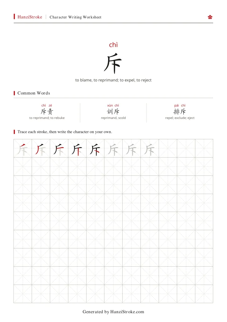 斥 handwriting practice worksheet preview