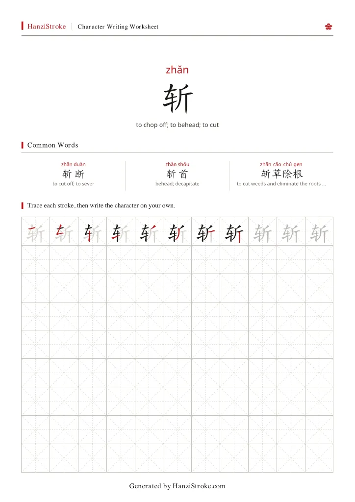 斩 handwriting practice worksheet preview