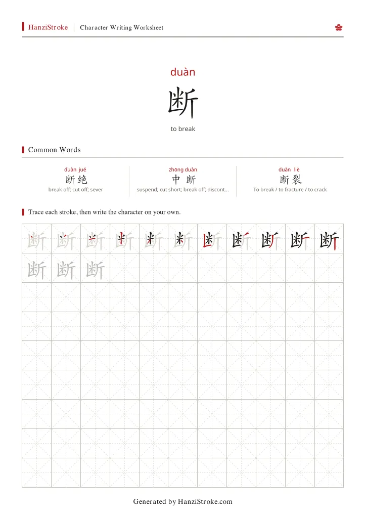 断 handwriting practice worksheet preview